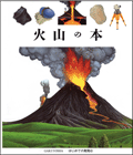 はじめての発見　火山の本